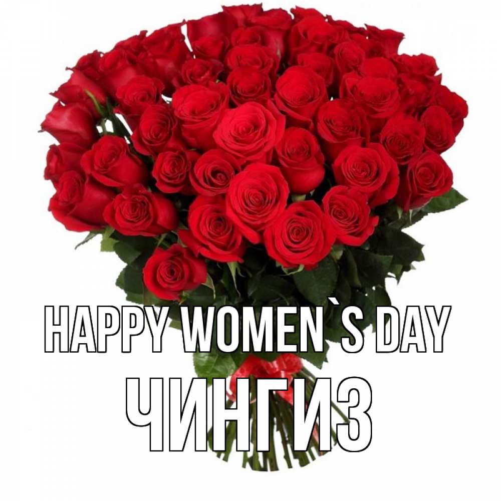 Greetings card с именем, Чингиз happy women`s day цветы на 8 марта 1 Greetings with text for free download 